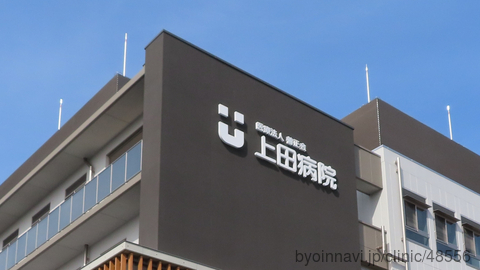 病院　医療法人 善正会 上田病院（病院）まで265m