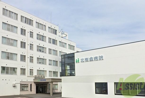病院　医療法人社団北樹会病院（病院）まで604m