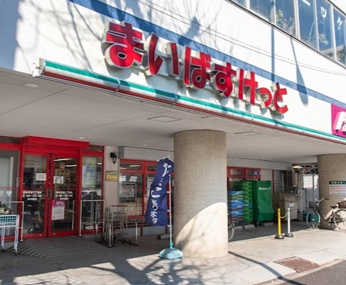 スーパー　まいばすけっと 阿佐谷南1丁目店（スーパー）まで296m