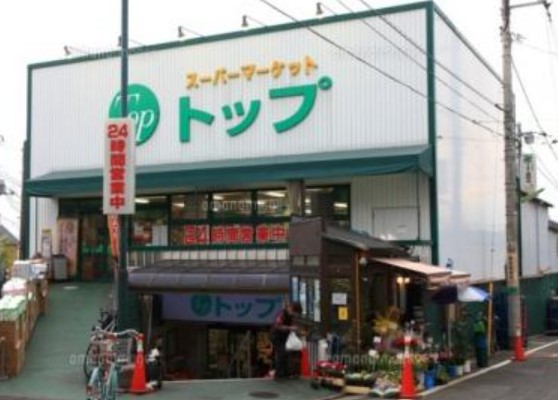 スーパー　トップ奥沢店（スーパー）まで262m