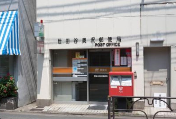 郵便局　世田谷奥沢郵便局（郵便局）まで325m