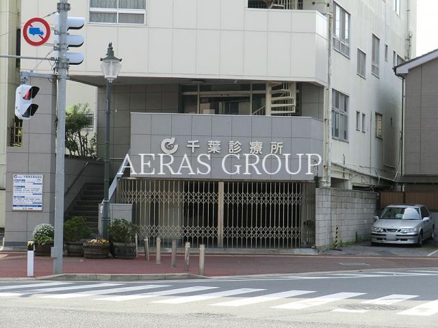 病院　千葉診療所（病院）まで420m