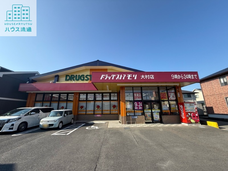 ドラックストア　ドラッグストアモリ大村店（ドラッグストア）まで878m
