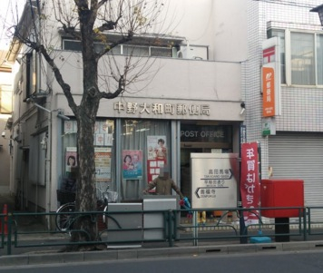 郵便局　中野大和町郵便局（郵便局）まで1389m