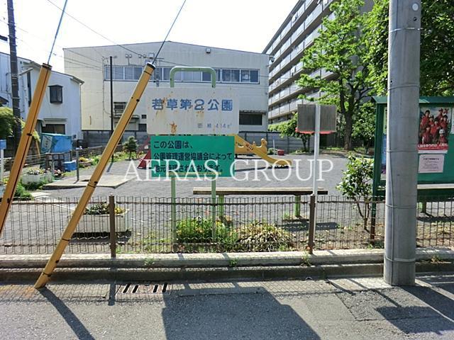 公園　若草第二公園（公園）まで619m