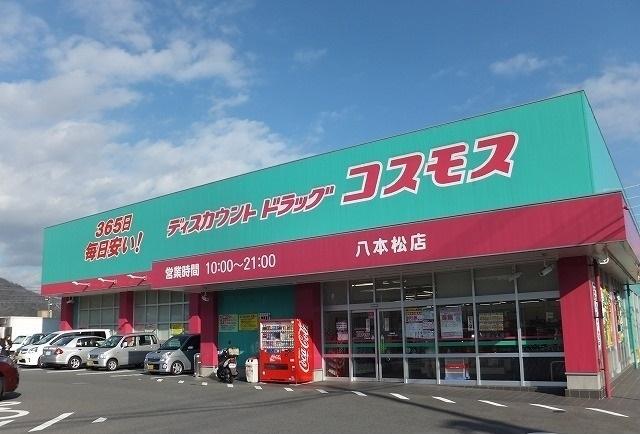 ドラックストア　コスモス八本松店（ドラッグストア）まで550m