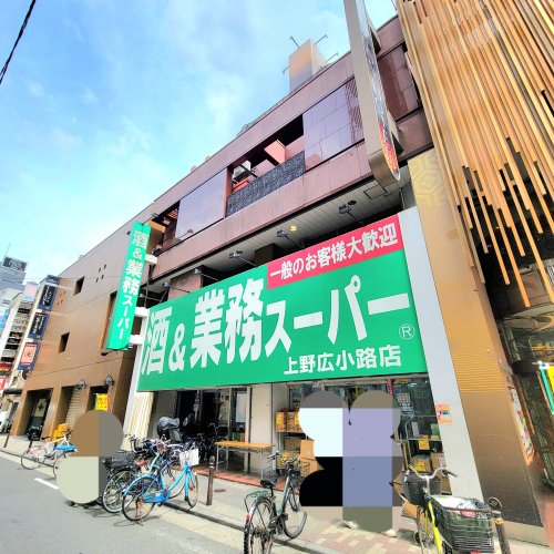 スーパー　業務スーパー上野広小路店（スーパー）まで819m