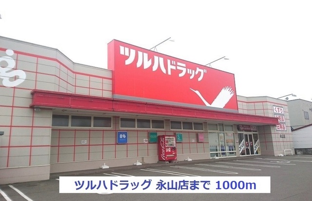 ドラックストア　ツルハドラッグ永山店（ドラッグストア）まで1000m