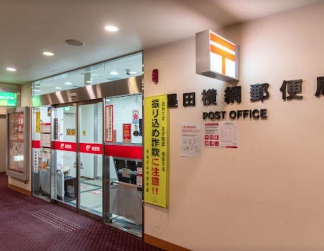 郵便局　墨田横網郵便局（郵便局）まで390m