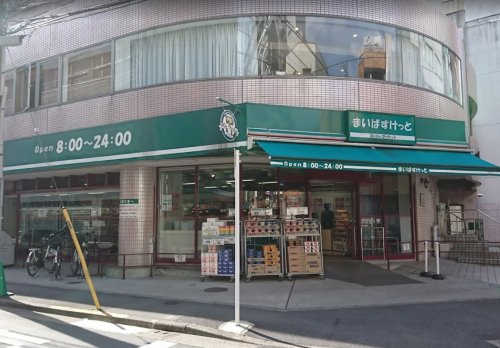 スーパー　まいばすけっと 池袋2丁目店（スーパー）まで276m