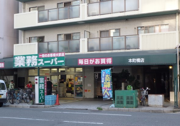 スーパー　業務スーパー 松屋町筋本町橋店（スーパー）まで301m