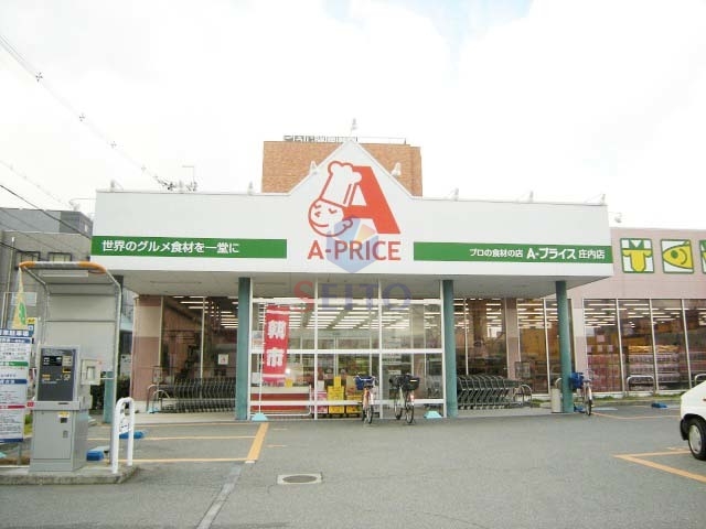 スーパー　A*プライス庄内店（スーパー）まで411m