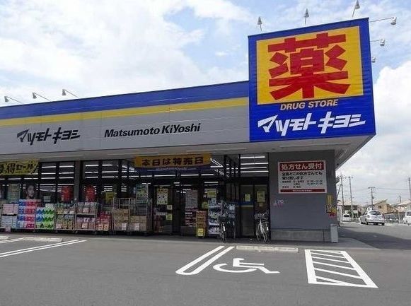 ドラックストア　マツモトキヨシ（ドラッグストア）まで850m