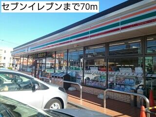 コンビニ　セブンイレブン（コンビニ）まで70m