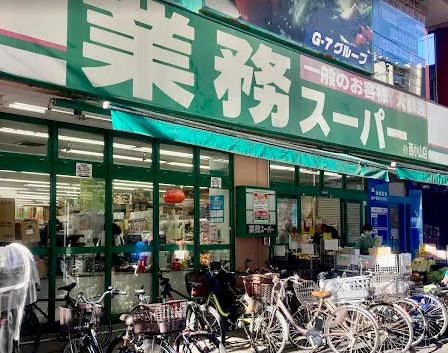 スーパー　業務スーパー西小山店（スーパー）まで458m
