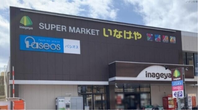 スーパー　いなげや秋津駅前店（スーパー）まで1048m