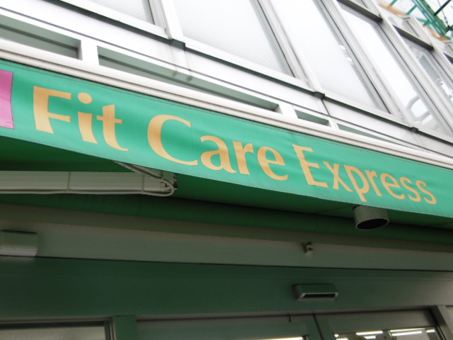 ドラックストア　Fit Care Express(フィットケアエクスプレス)（ドラッグストア）まで167m