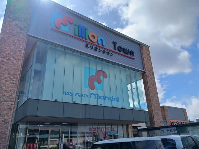 スーパー　マンダイ（スーパー）まで430m