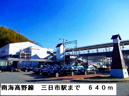 その他　南海高野線三日市駅まで640m