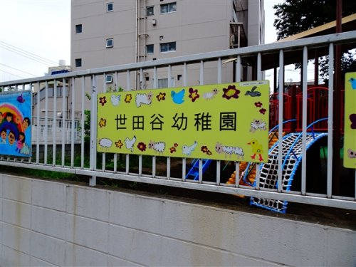 幼稚園・保育園　世田谷保育園（幼稚園・保育園）まで231m