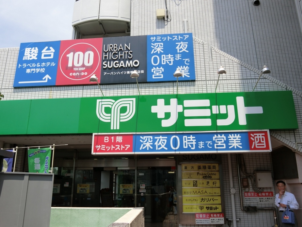 スーパー　サミット　巣鴨店（スーパー）まで342m