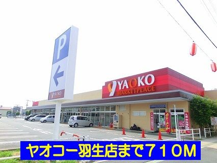 スーパー　ヤオコー羽生店（スーパー）まで710m