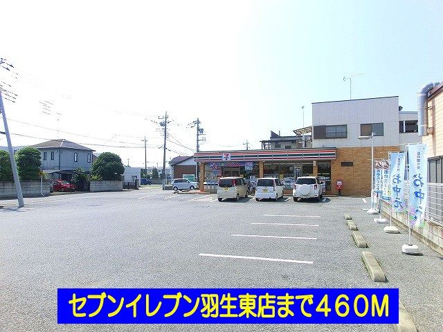 コンビニ　セブンイレブン羽生東店（コンビニ）まで460m
