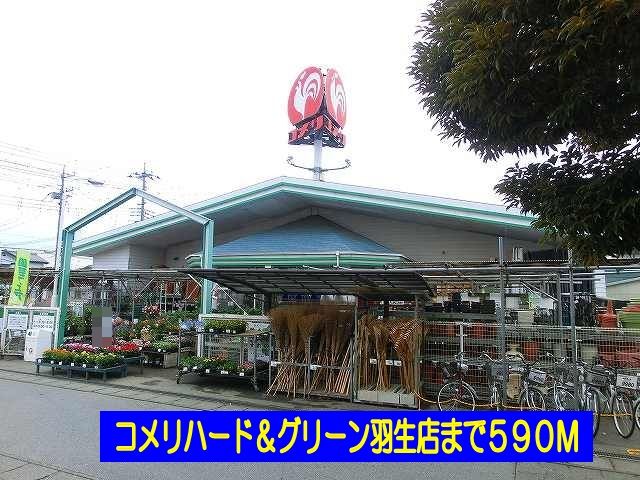 ホームセンター　コメリハード＆グリーン羽生店（ホームセンター）まで590m