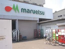 スーパー　マルエツ東神奈川店（スーパー）まで230m