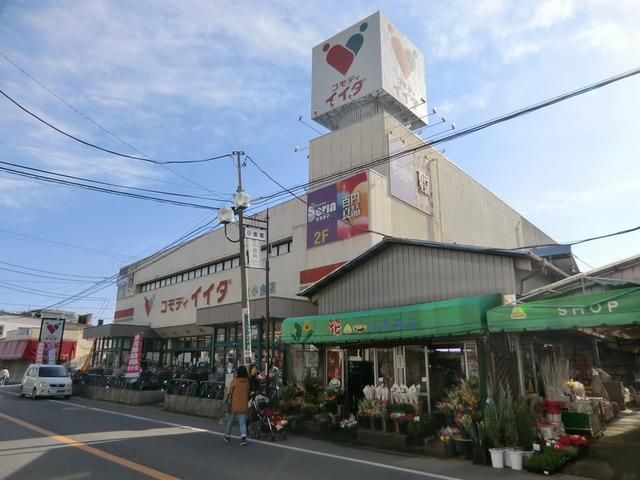 スーパー　コモディイイダ（スーパー）まで220m