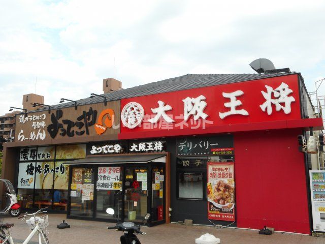 飲食店　大阪王将 長尾店（飲食店）まで1008m