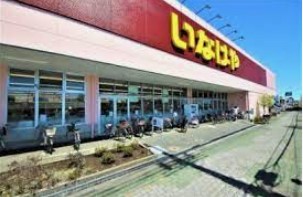スーパー　いなげや あきる野雨間店（スーパー）まで1495m