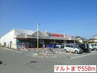 スーパー　マルト（スーパー）まで550m
