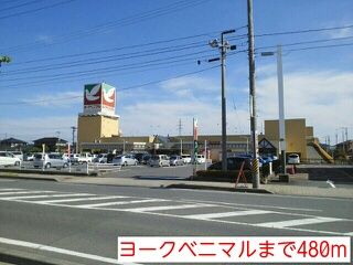 スーパー　ヨークベニマル（スーパー）まで480m