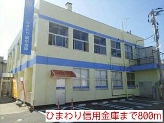 銀行　ひまわり信用金庫（銀行）まで800m