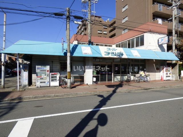 スーパー　スーパーフジタ（スーパー）まで143m