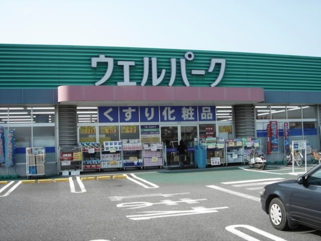 ドラックストア　ウェルパーク 厚木三田店（ドラッグストア）まで2000m