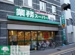 スーパー　業務スーパー目黒大橋店（スーパー）まで680m