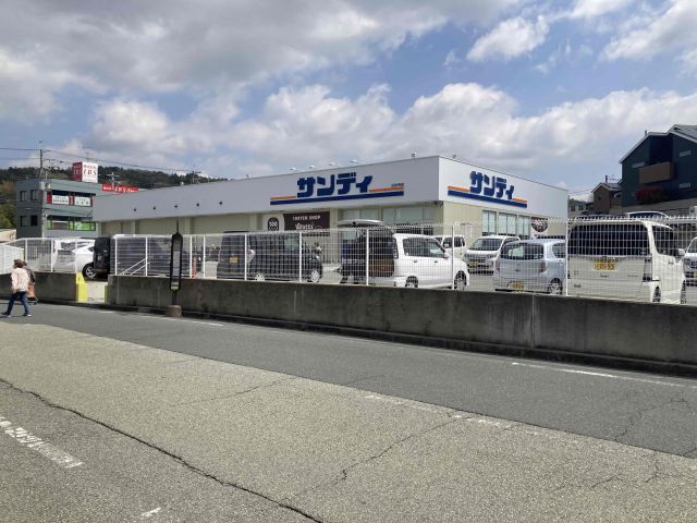 スーパー　サンディ川西山下店（スーパー）まで217m