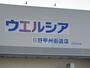 ドラックストア　ウエルシア日野甲州街道店（ドラッグストア）まで607m