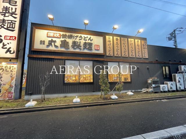 飲食店　丸亀製麺戸田（飲食店）まで182m