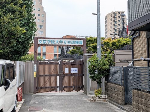 幼稚園・保育園　文京学院大学文京幼稚園（幼稚園・保育園）まで178m