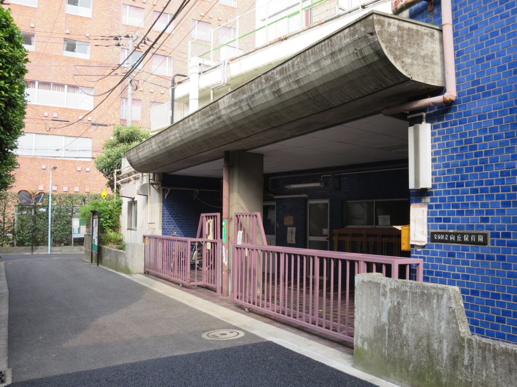 幼稚園・保育園　文京区立向丘保育園（幼稚園・保育園）まで295m