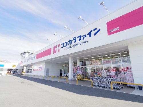 ドラックストア　ココカラファイン 天理店（ドラッグストア）まで1142m