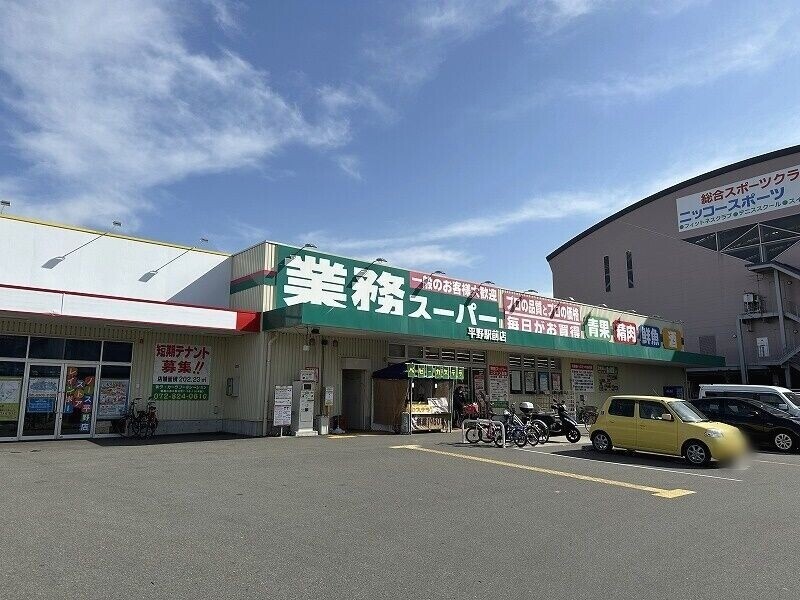 スーパー　業務スーパー平野駅前店（スーパー）まで607m