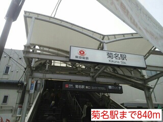 その他　菊名駅（その他）まで840m