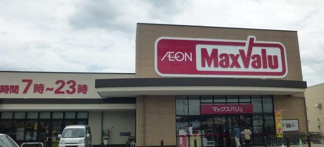 スーパー　マックスバリュ上野小田店様（スーパー）まで1900m