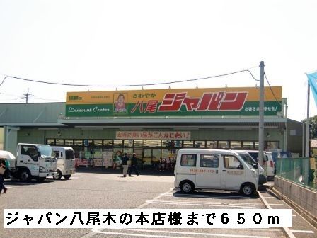 スーパー　ジャパン　八尾木の本店様（スーパー）まで650m