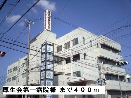 病院　厚生会第一病院様（病院）まで400m