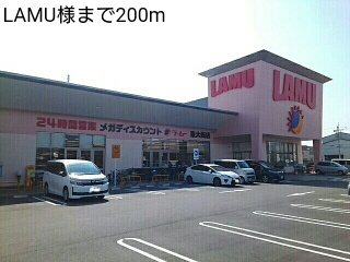 スーパー　ＬＡＭＵ様（スーパー）まで200m